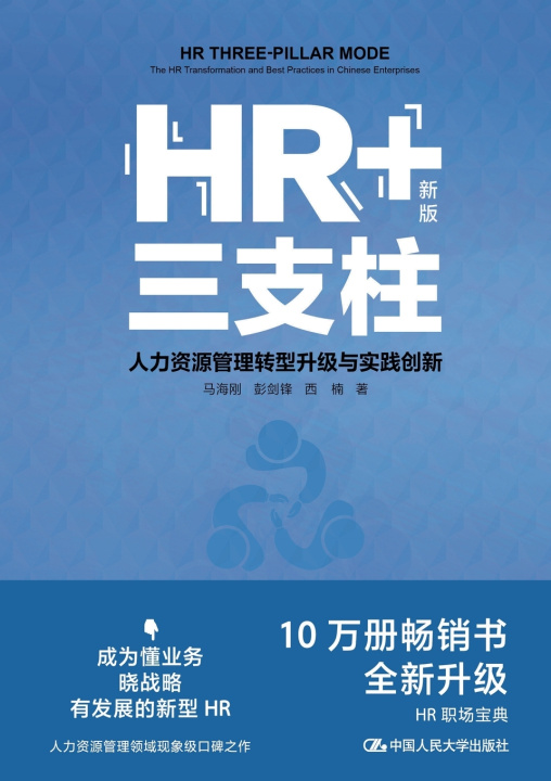 Knjiga HR+ Three Pillars 马海刚 彭剑锋 西楠