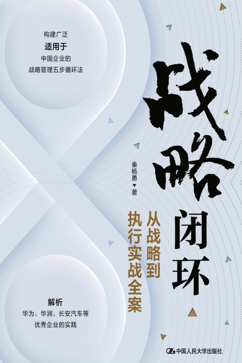 Knjiga Closed-Loop Strategy 秦杨勇