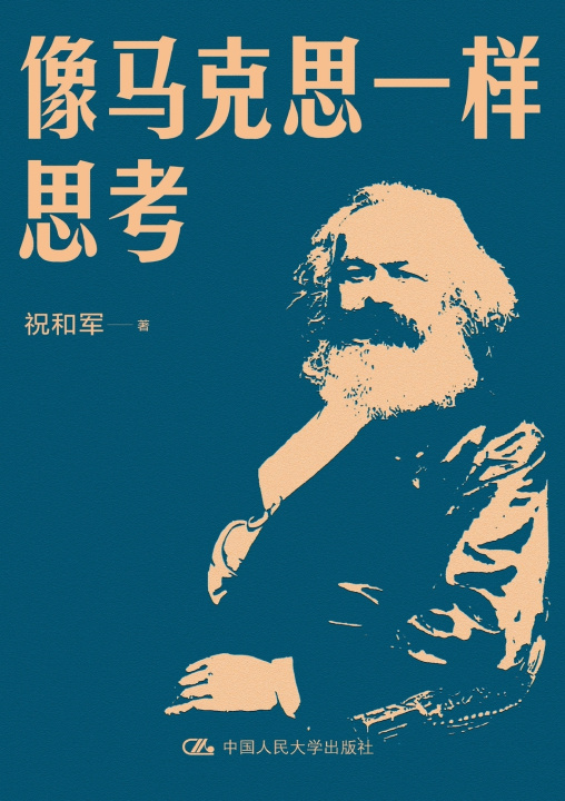 Kniha Think Like Karl Marx/像马克思一样思考 祝和军