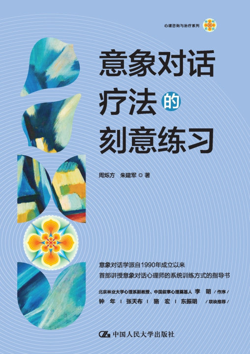 Книга Deliberate Practice in Imagery Communication Therapy/意象对话疗法的刻意练习 周烁方 朱建军