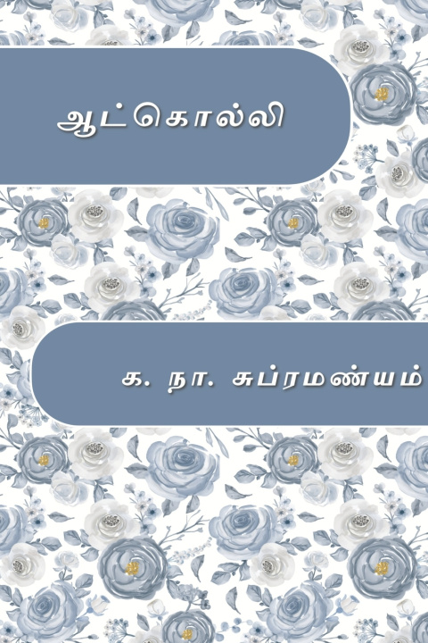 Kniha Aatkolli Ka. Naa. Subramanyam