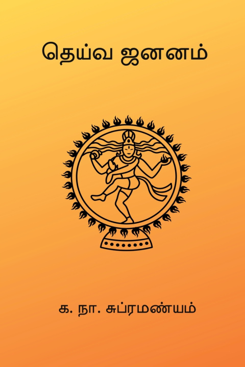 Buch Dheiva Jananam Ka. Naa. Subramanyam