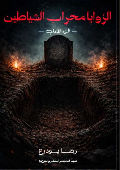 Kniha الزوايا محراب الشياطين رضا بودرع