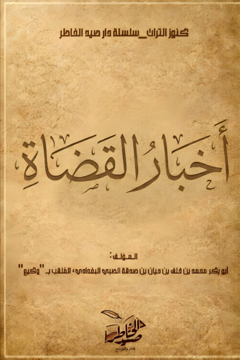 Книга أخبار القضاة الإمام وكيع
