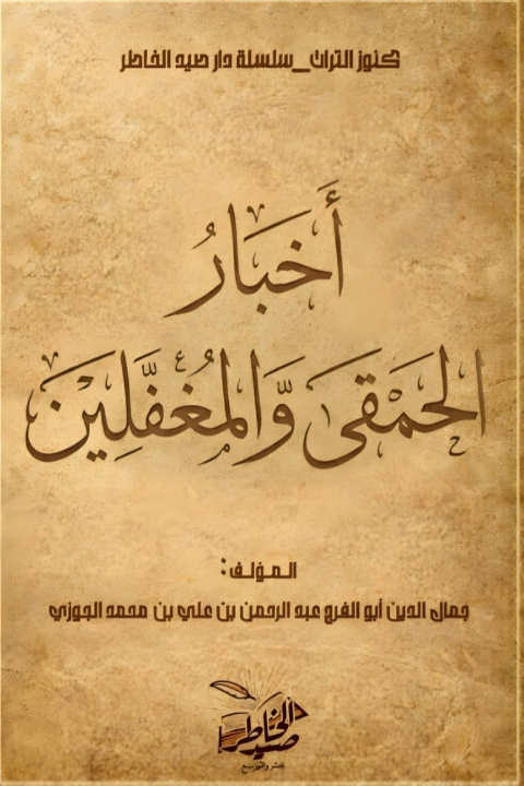 Könyv أخبار الحمقى والمغفلين أبو الفرج ابن الجوزي
