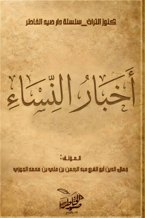 Knjiga أخبار النساء أبو الفرج ابن الجوزي