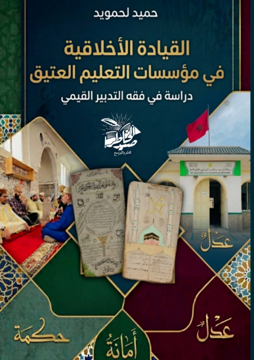 Könyv القيادة الأخلاقية في مؤسسات التعليم العتيق حميد لحمويد