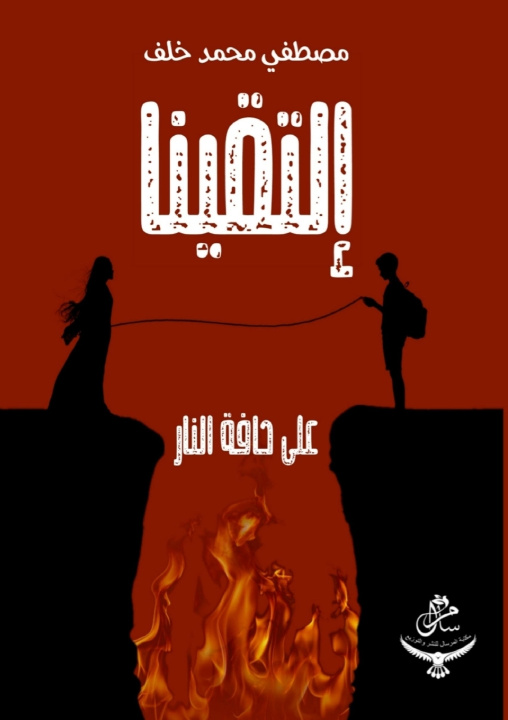 Kniha التقينا على حافة النار مصطفى محمد خلف