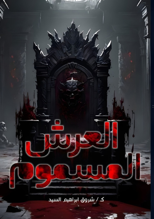 Kniha العرش المسموم شروق إبراهيم السيد