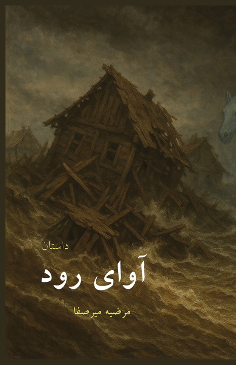 Kniha آوای رود Marziye Mirsafa