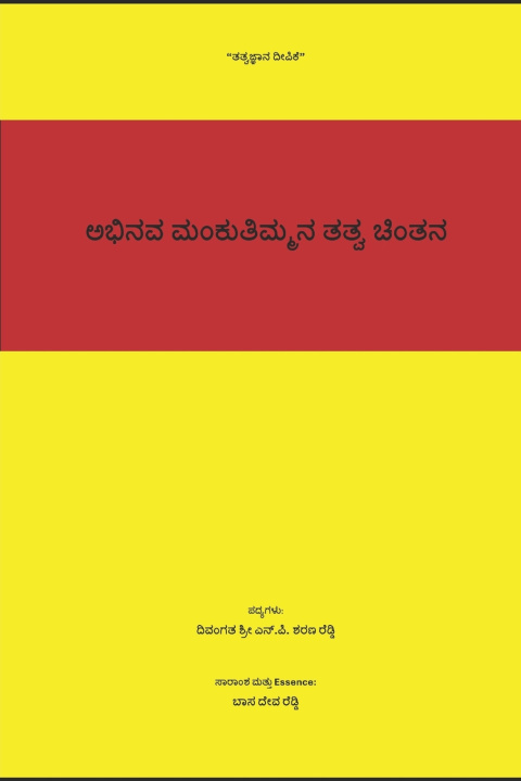 Kniha ಅಭಿನವ ಮಂಕುತಿಮ್ಮನ ತತ್ವ ಚಿಂತನ Late. Shri N. P. Sharana Reddy