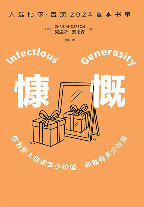 Knjiga 慷慨 [美] 克里斯·安德森