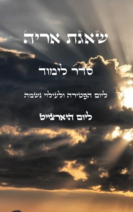 Kniha שאגת אריה - למוד ליום הפטירה יצחק חוגי עבודי