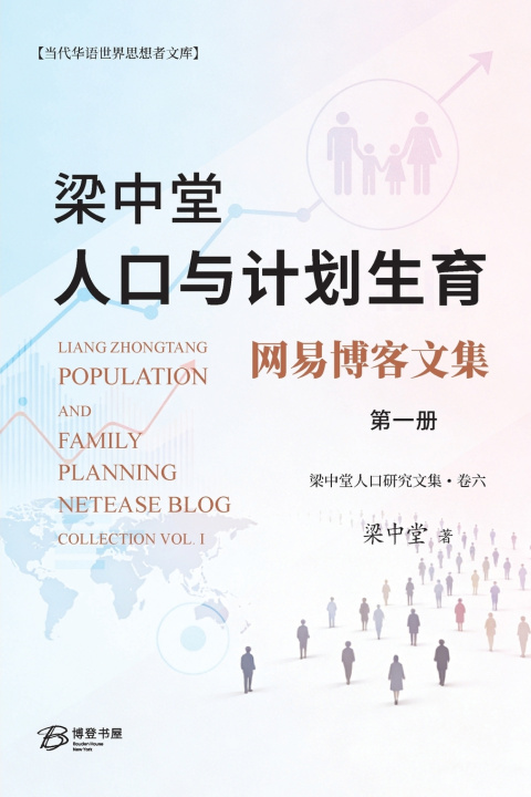 Kniha 梁中堂人口与计划生育网易博客文集（第一册） 梁中堂Liang Zhongtang