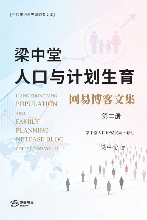 Kniha 梁中堂人口与计划生育网易博客文集（第二册） 梁中堂Liang Zhongtang