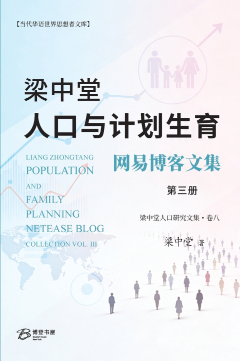 Kniha 梁中堂人口与计划生育网易博客文集（第三册） 梁中堂Liang Zhongtang