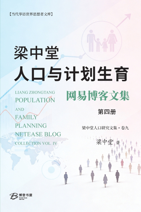 Kniha 梁中堂人口与计划生育网易博客文集（第四册） 梁中堂Liang Zhongtang
