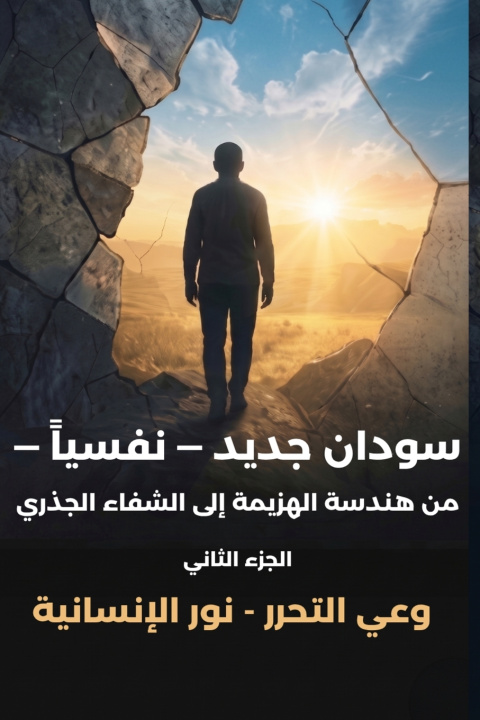 Knjiga سودان جديد - نفسياً - الجزء الثاني - وعي التحرر - نور الإنسانية Magdi Mohamed Moustafa