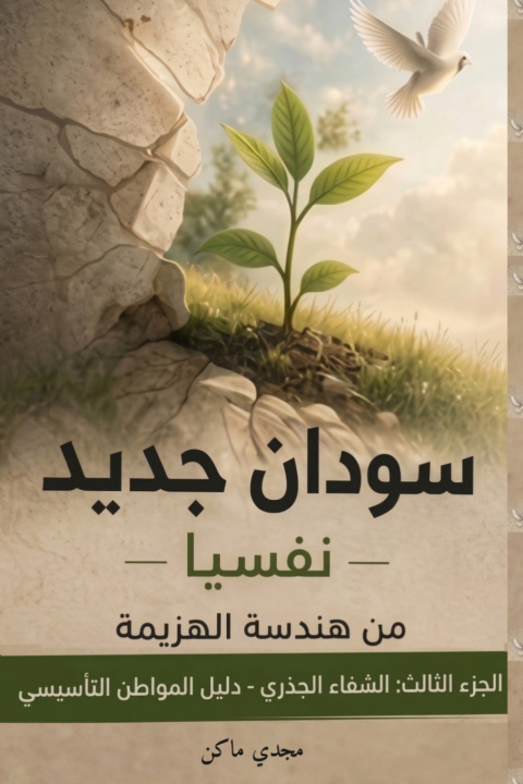 Kniha سودان جديد - نفسياً - الجزء الثالث - الشفاء الجذري - دليل المواطن التأسيسي Magdi Mohamed Moustafa