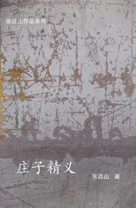 Kniha 庄子精义 张远山