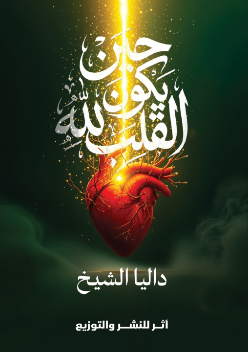 Kniha حين يكون القلب لله داليا الشيخ