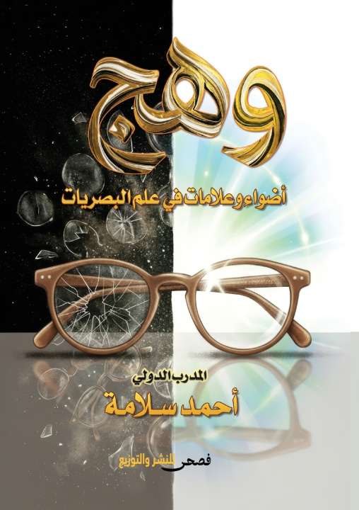 Buch وهج أحمد سلامة