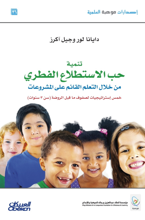 Kniha تنمية حب الاستطلاع الفطري من خلال التعلم القائم على المشروعات - خمس إستراتيجيات لصفوف ما قبل الروضة (سن ٣ سنوات) Developing Natural Curiosity through ديانا لور ، جيل اكريز