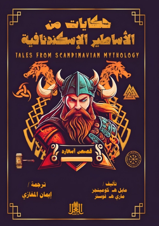 Книга قصص آسغارد مابل هـ كومينجز