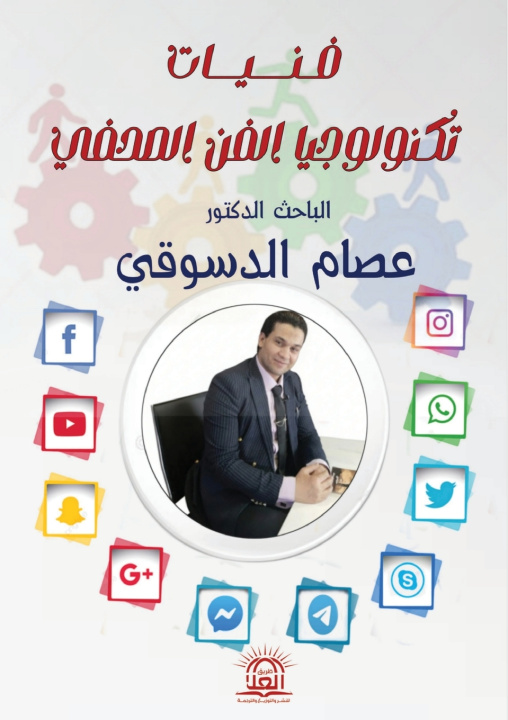 Kniha فنيات تكنولوجيا الفن الصحفي د. عصام الدسوقي