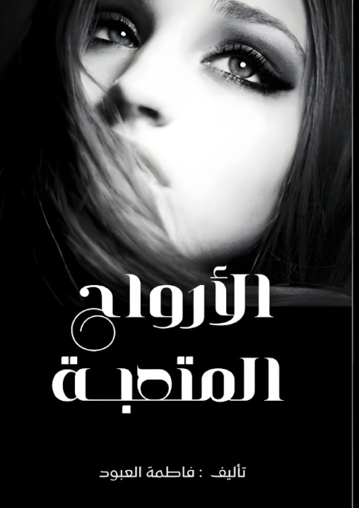 Kniha أرواح متعبة فاطمة العنود