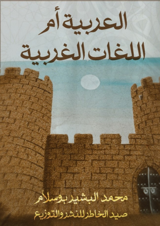 Kniha العربية أم اللغات الغربية محمد البشير بوسلام