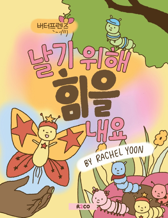 Kniha 날기 위해 힘을 내요 Rachel Yoon
