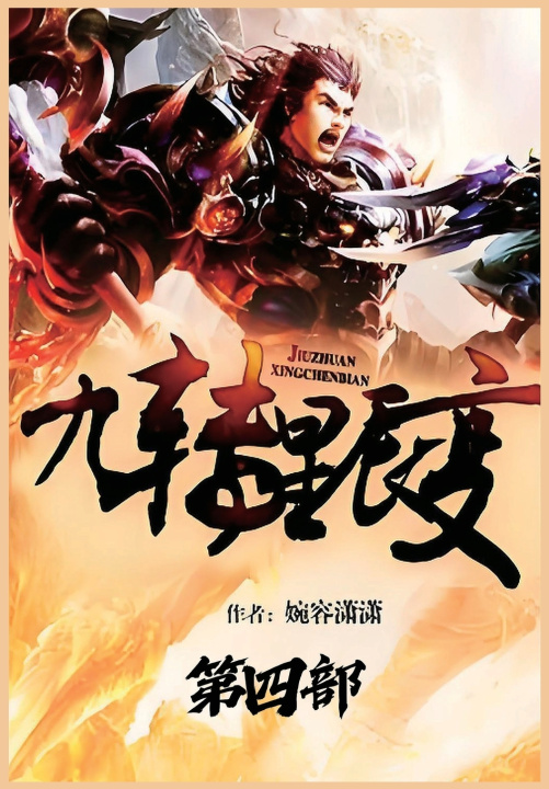Knjiga 九转星辰变：第四部 婉容潇潇