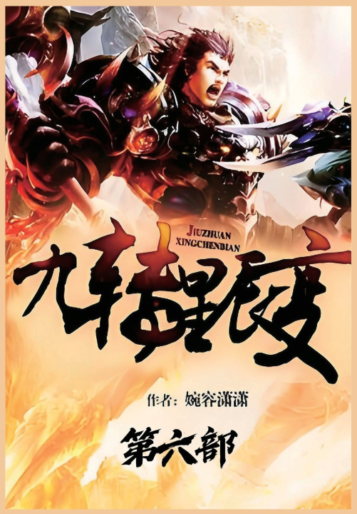 Kniha 九转星辰变：第六部 婉容潇潇