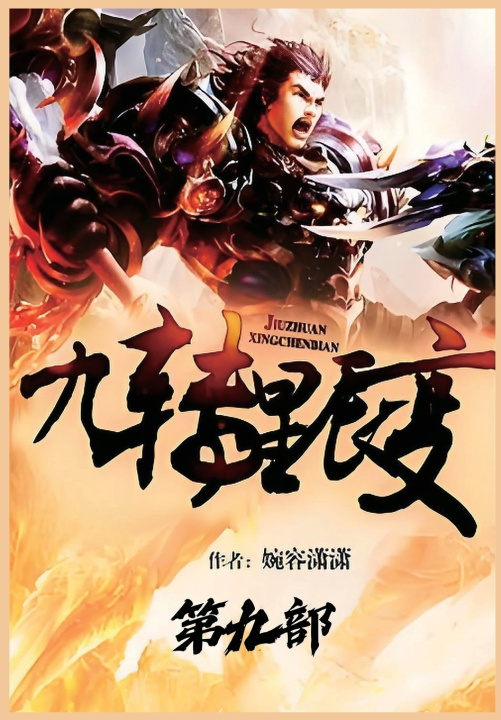 Kniha 九转星辰变：第九部 婉容潇潇
