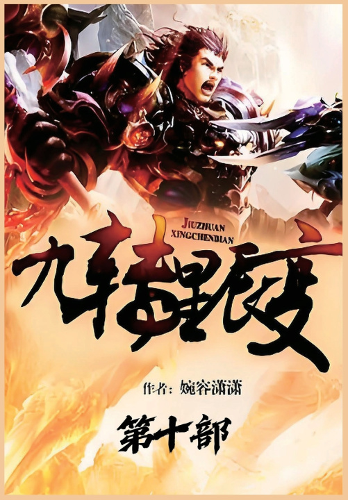 Kniha 九转星辰变：第十部 婉容潇潇
