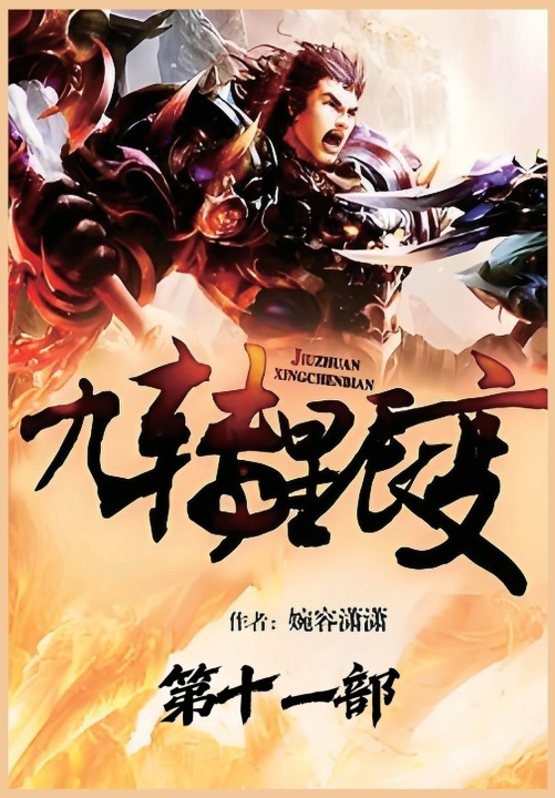 Knjiga 九转星辰变：第十一部 婉容潇潇
