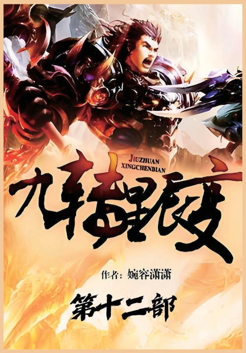 Kniha 九转星辰变：第十二部 婉容潇潇