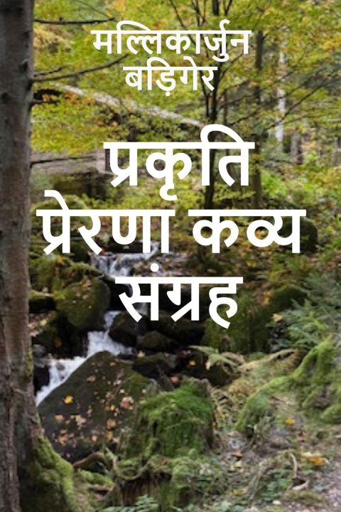 Kniha प्रकृति प्रेरणा कव्य संग्रह Mallikarjun Badiger