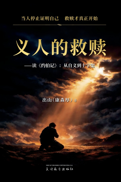 Kniha 义人的救赎 Senhou Kang