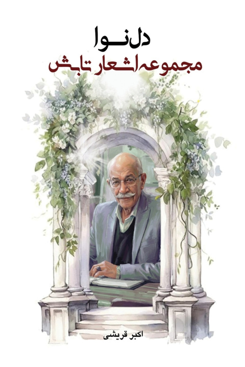 Knjiga دل نوا Akbar Ghoreishi
