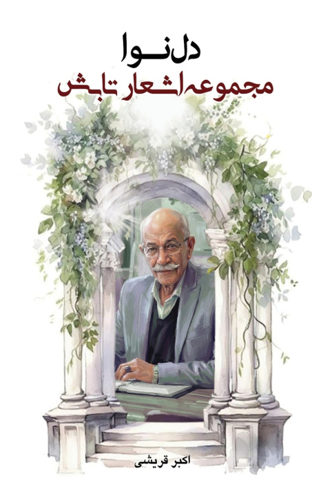 Kniha دل نوا Akbar Ghoreishi