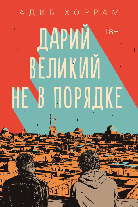 Knjiga Дарий Великий не в порядке А. Хоррам
