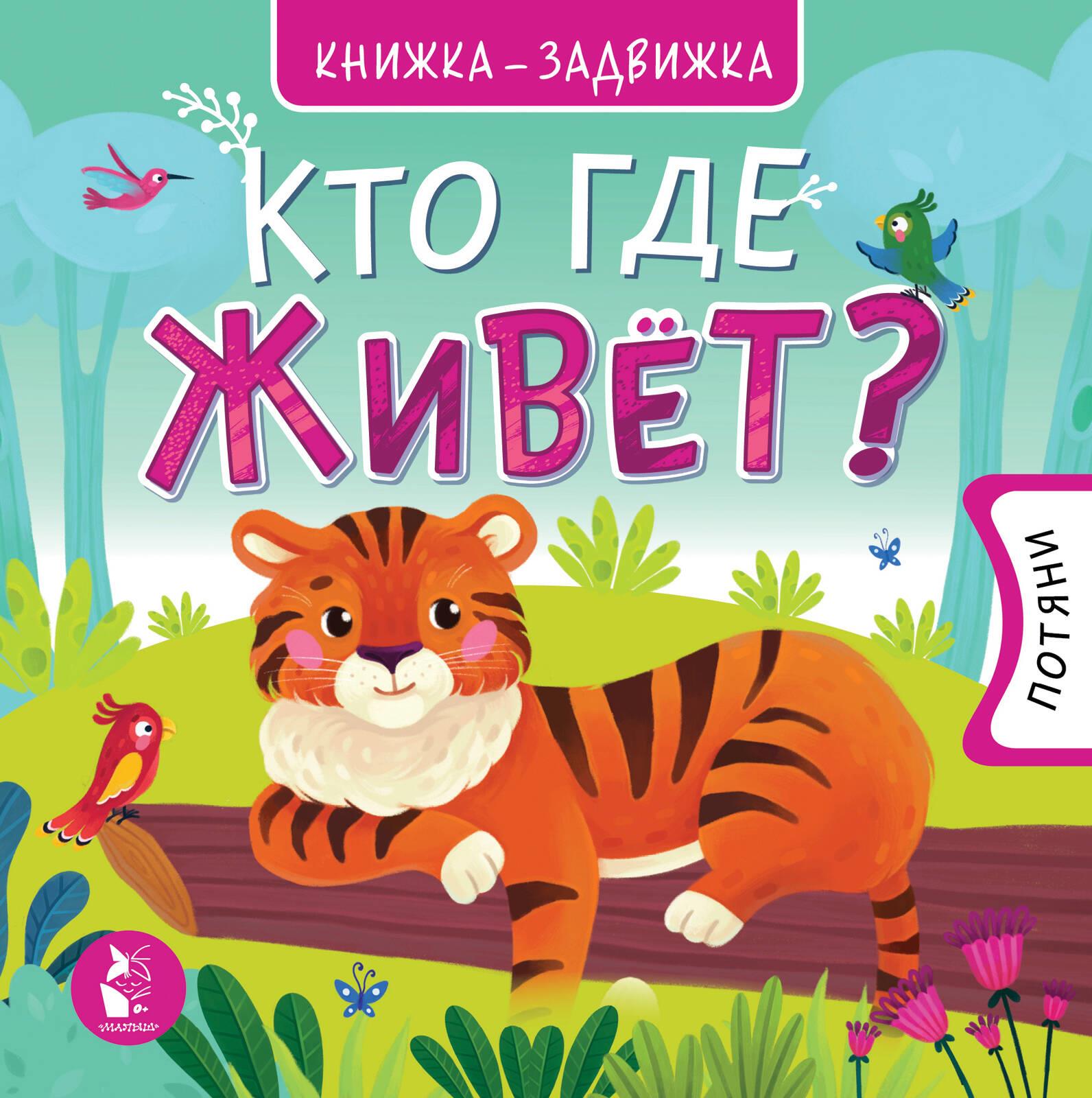 Buch Кто где живет? 