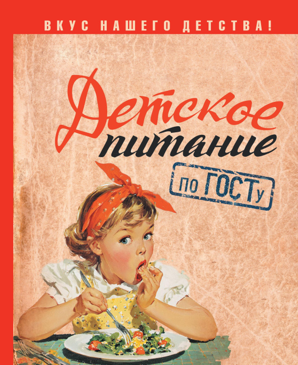 Buch Детское питание по ГОСТу Т.В. Аникеева