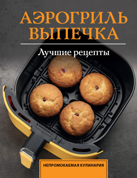 Kniha Аэрогриль. Выпечка С. Арефьева
