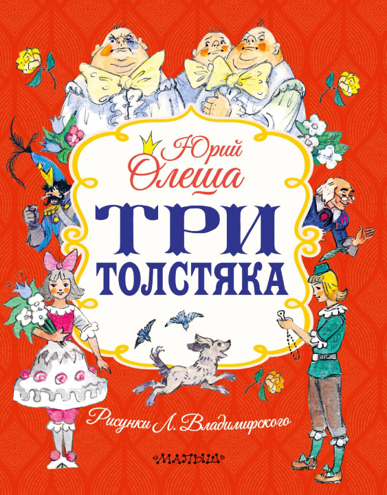 Kniha Три толстяка Юрий Олеша