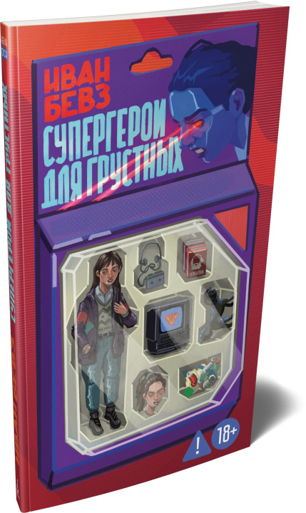 Knjiga Супергерои для грустных И. Бевз