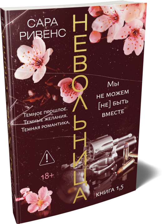 Książka Невольница. Книга 1.5 С. Ривенс