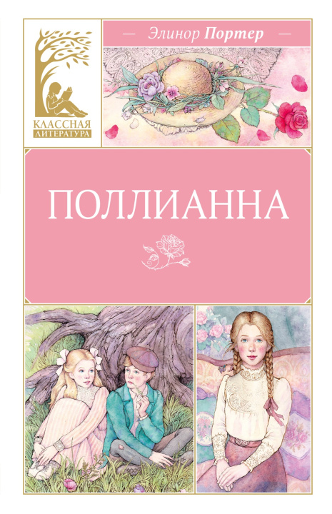 Kniha Поллианна Элинор Портер